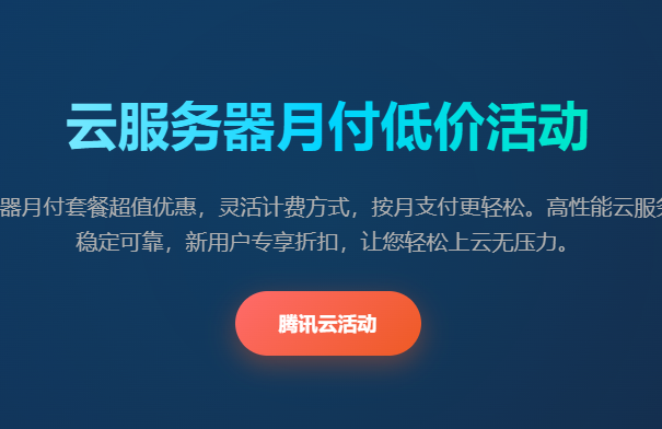 腾讯云服务器价格优惠活动_云服务器配置购买_月付低价特惠